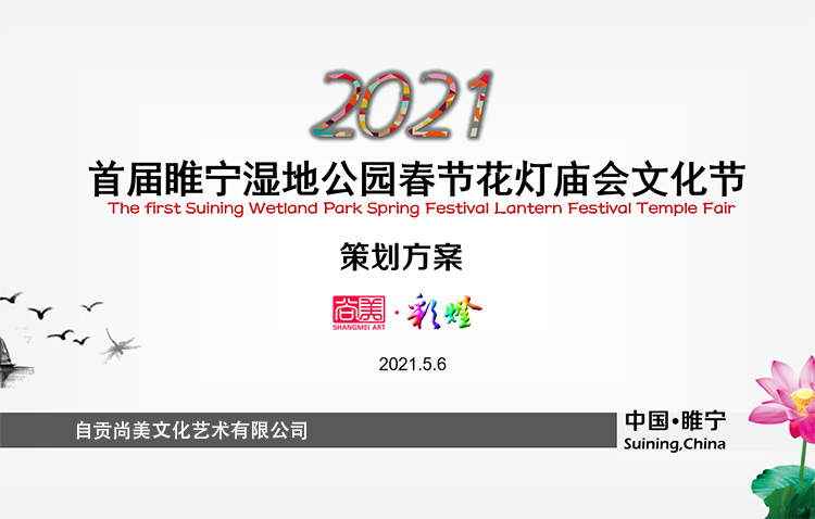 首屆睢寧濕地公園廟會文化節(jié)燈會策劃方案